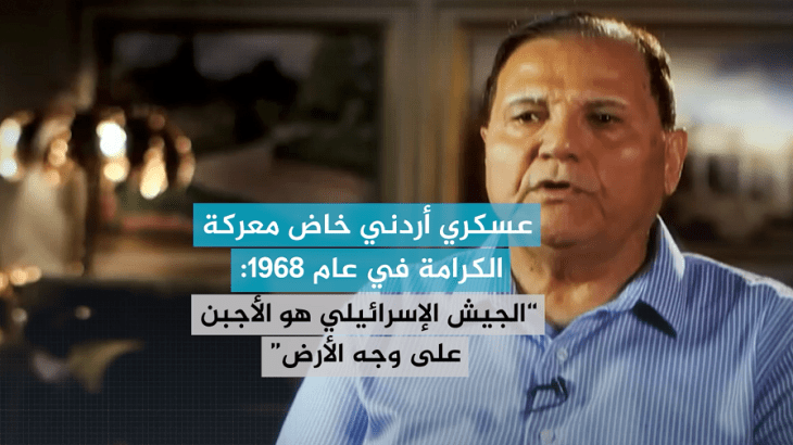 (شاهد) عسكري أردني خاض معركة الكرامة في عام 1968: “الجيش الإسرائيلي هو الأجبن على وجه الأرض”