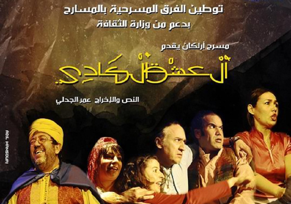 تألقت الممثلة المغربية سعاد خويي في مسرحية "العشق الكادي"