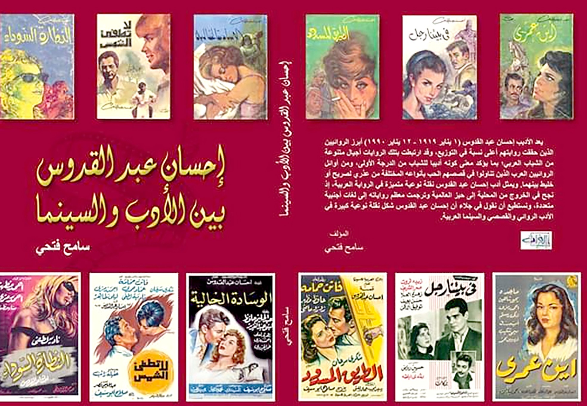 يشير فتحي في كتابه "إحسان عبد القدوس بين الأدب والسينما" أن عبد القدوس شكّل نقلة نوعية في الأدب الروائي والقصصي والسينما العربية