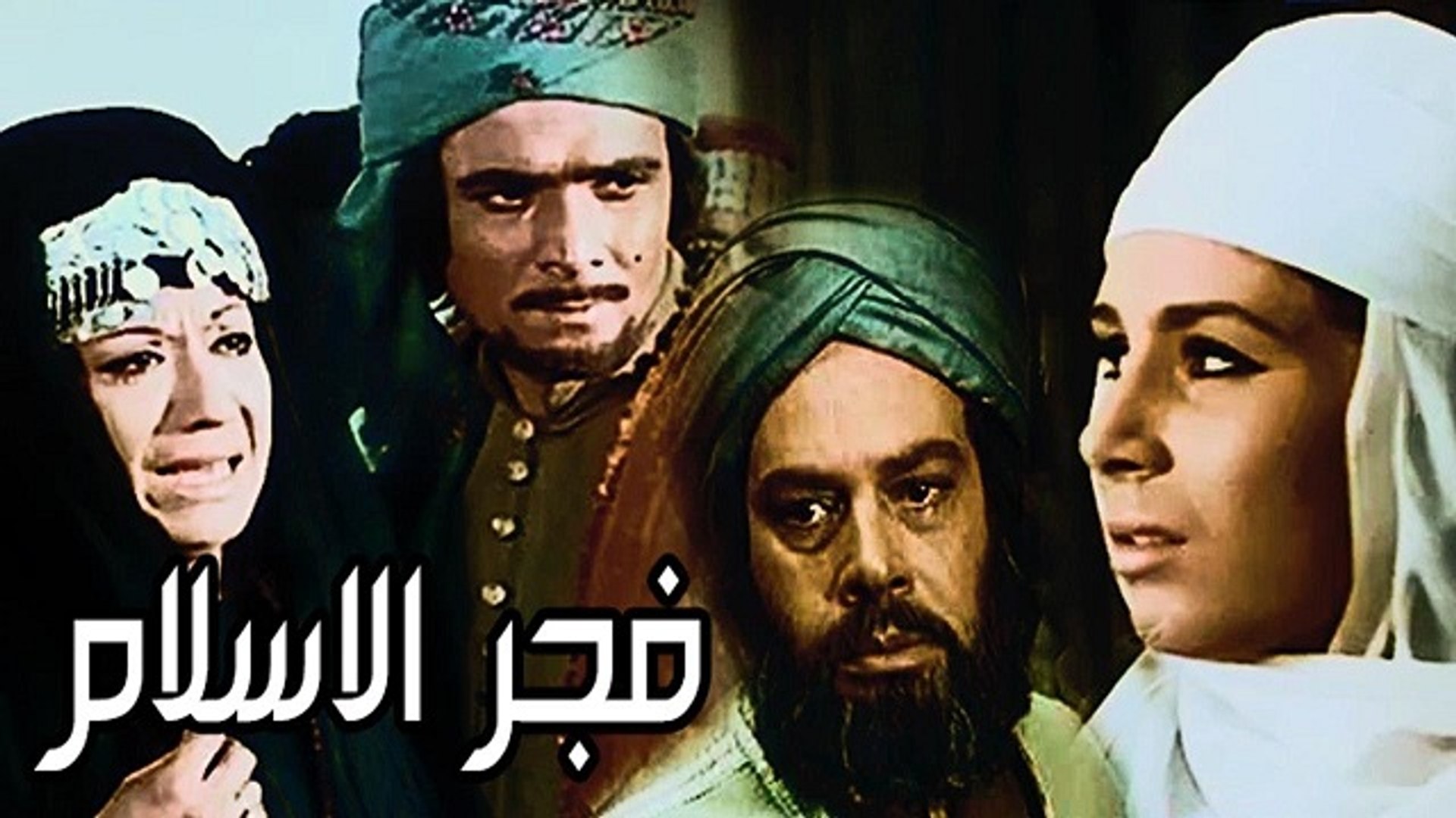 فجر الإسلام أيقونة الأفلام الدينية المصرية