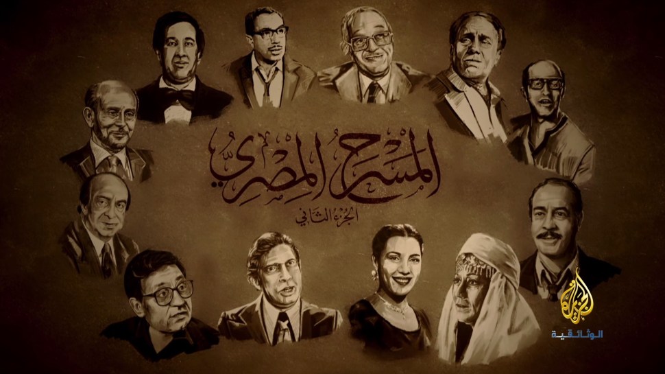 المسرح المصري ضحك وبكاء وغناء على ضفاف النيل منذ أيام نابليون